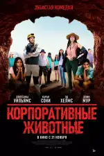Постер фильма: Корпоративные животные