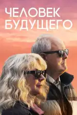 Постер фильма: Человек будущего