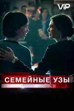 Постер фильма: Семейные узы
