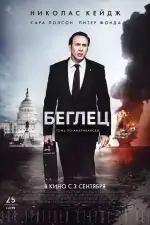 Постер фильма «Беглец»