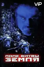 Поле битвы: Земля
