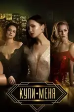 Купи меня