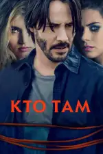 Постер фильма: Кто там?