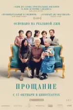 Постер фильма: Прощание