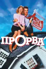 Постер фильма: Прорва