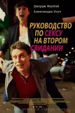 Постер фильма: Руководство по сексу на втором свидании
