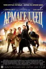 Армагеддец