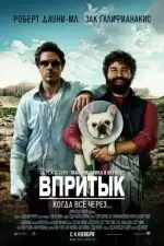 Постер фильма: Впритык