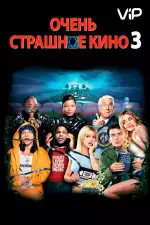 Постер фильма: Очень страшное кино 3