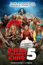 Постер фильма: Очень страшное кино 5