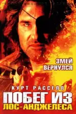 Побег из Лос-Анджелеса