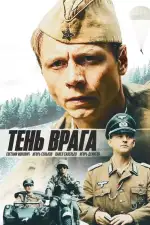 Тень врага