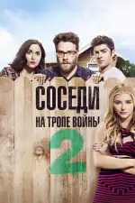 Постер фильма: Соседи. На тропе войны 2