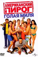 Постер фильма: Американский пирог 5: Голая миля