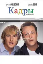 Постер фильма: Кадры
