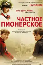 Частное пионерское