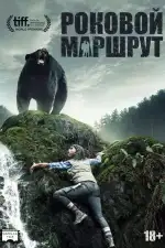 Роковой маршрут