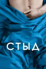 Постер фильма «Стыд»