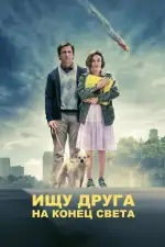 Ищу друга на конец света
