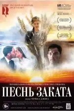 Постер фильма: Песнь заката
