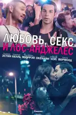 Постер фильма: Любовь, секс и Лос-Анджелес
