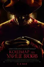 Кошмар на улице Вязов