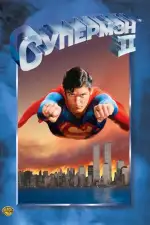Супермен 2