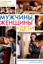 Постер фильма: Мужчины, женщины и дети
