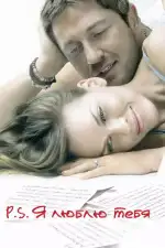 P.S. Я люблю тебя