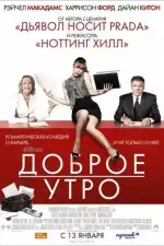 Доброе утро