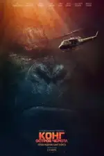 Конг: Остров черепа