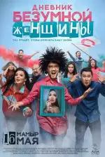 Постер фильма: Дневник безумной женщины