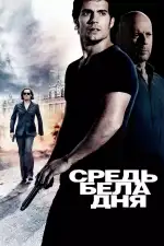 Постер фильма: Средь бела дня