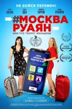 Постер фильма: #Москва-Руаян, или Что творят женщины