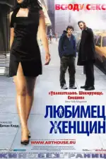 Постер фильма: Любимец женщин