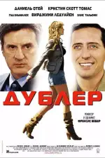 Постер фильма: Дублер