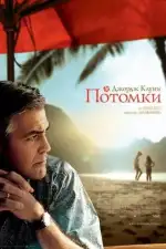 Постер фильма: Потомки