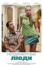 Неадекватные люди