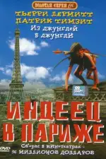 Индеец в Париже