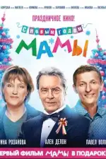 С новым годом, мамы!