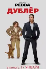 Дублёр