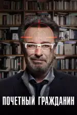 Постер фильма: Почетный гражданин