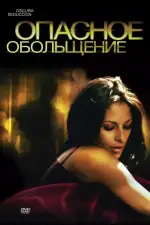 Постер фильма «Опасное обольщение»