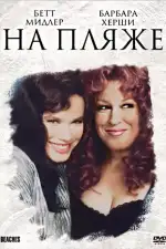 Постер фильма «На пляже»