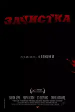 Постер фильма «Зачистка»