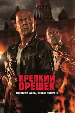 Крепкий орешек 5: Хороший день, чтобы умереть