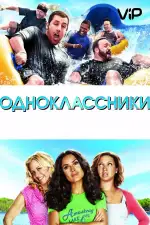 Постер фильма: Одноклассники