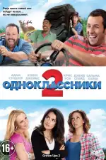 Постер фильма: Одноклассники 2