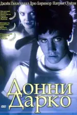 Донни Дарко