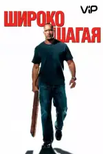 Широко шагая